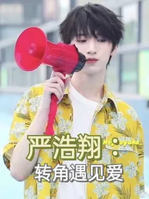 严浩翔：转角遇见爱