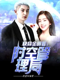 快穿全明星：时空管理局