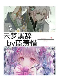 云梦溪辞