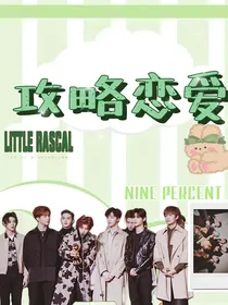 百分九—攻略恋爱