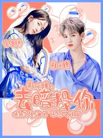 黄明昊：去暗投你
