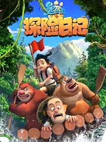 熊出没之开局结拜光头强