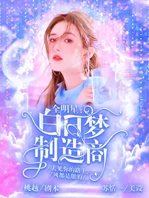 全明星：白日梦制造商
