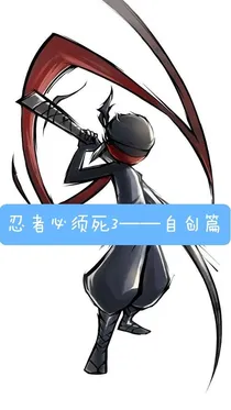 忍者必须死3——自创篇