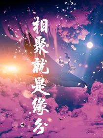 相聚就是缘分