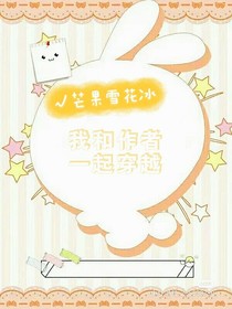 我和作者一起穿越