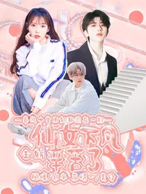 全娱：仙女下凡辛苦了