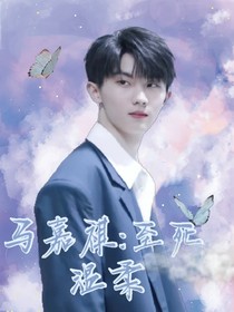 马嘉祺：至死温柔-d500