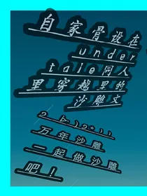 自家骨设在各种的undertalt同人里穿越里的沙雕文