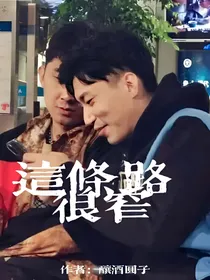 这条路很窄