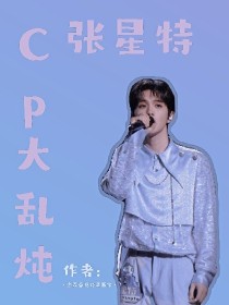 张星特cp大乱炖