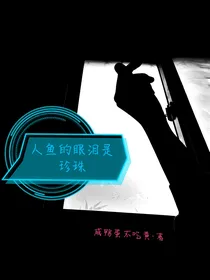 人鱼的眼泪是珍珠