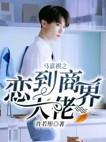 马嘉祺之恋到商界大佬