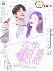 易烊千玺：重生娇妻有点甜