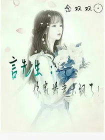 言先生：你家娇妻太飒了！