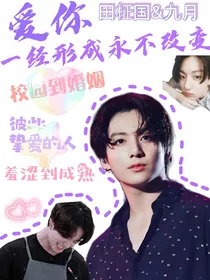 爱你，一经形成永不改变