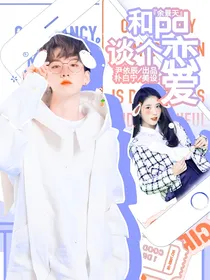 余景天：和pd谈个恋爱