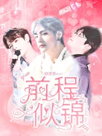 创造营2021：前程似锦