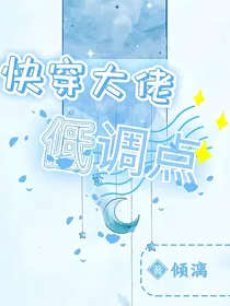 快穿大佬低调点