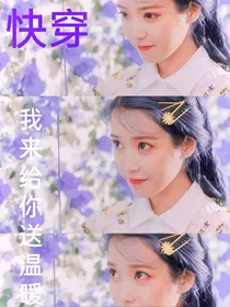 快穿之我来给他温暖