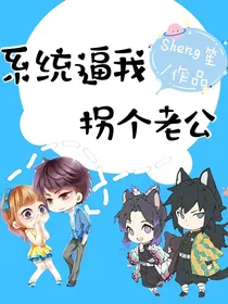 系统逼我拐个老公