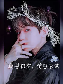 边伯贤：朝暮仍在，爱意未减
