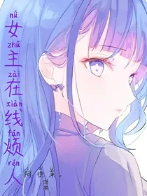 女主在线烦人