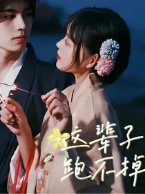 这辈子，跑不掉了
