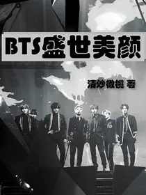 BTS盛世美颜