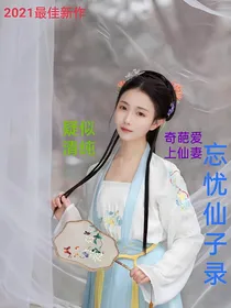 忘忧仙子录