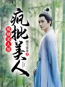 琉璃美人煞：疯批美人