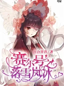 赛尔号：落雪岚冰