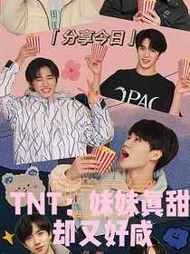 TNT：妹妹真甜却又好咸