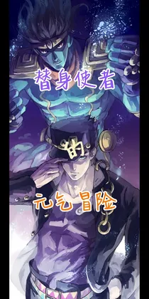 替身使者的元气冒险