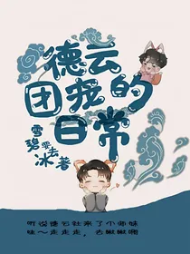 德云团宠的日常——假如德云社真的有大小姐
