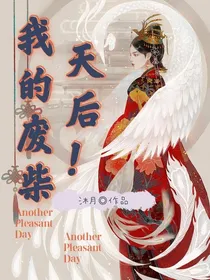 我的废柴天后
