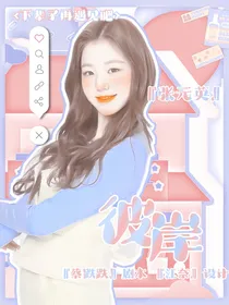 严浩翔：彼岸