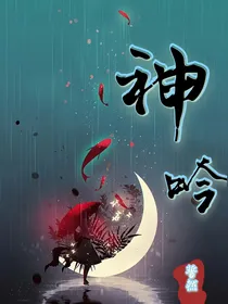 神吟