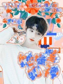 TNT：她提笔如神