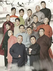 德云社：你逃不了的