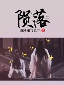 陨落……