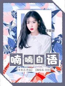 我的时代你的时代：喃喃自语