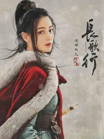 长歌行：刺客