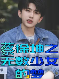 蔡徐坤之无数少女的梦