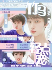 丁程鑫：竹马轻点宠