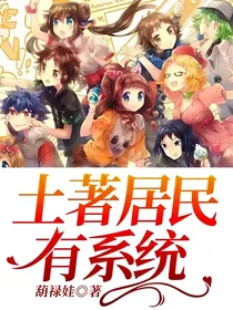 土著居民有系统