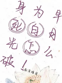 身为早死白月光怎么破！