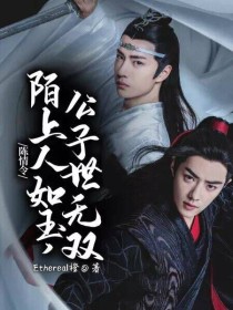 陈情令：陌上人如玉，公子世无双