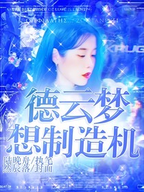 德云梦想制造机