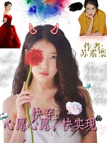 快穿：心愿心愿，快实现
